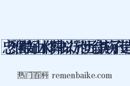 忠烈侯酷好山水作葬书以行於世元翁其族子传造句是什么意思的图片